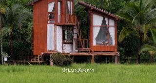 บ้านนาก๋างโต้ง / Baan Na Kang Tong