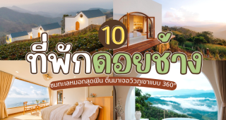 10 ที่พักดอยช้าง 2025/2568 ชมทะเลหมอกสุดฟิน ตื่นมาเจอวิวภูเขาแบบ 360°
