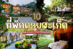 10 ที่พักดอยสะเก็ด เชียงใหม่ 2025/2568 ที่พักน่านอน ใครมาก็ต้องติดใจ