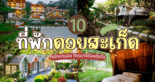 10 ที่พักดอยสะเก็ด เชียงใหม่ 2025/2568 ที่พักน่านอน ใครมาก็ต้องติดใจ