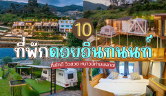 10 ที่พักดอยอินทนนท์ 2026/2569 ที่พักดี วิวสวย หนาวนี้ห้ามพลาด!