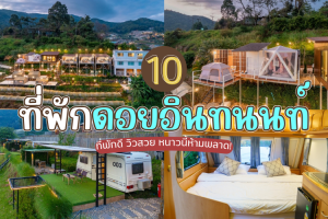 10 ที่พักดอยอินทนนท์ 2025/2568 ที่พักดี วิวสวย หนาวนี้ห้ามพลาด!