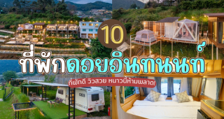 10 ที่พักดอยอินทนนท์ 2025/2568 ที่พักดี วิวสวย หนาวนี้ห้ามพลาด!