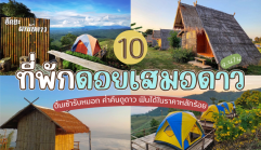 10 ที่พักดอยเสมอดาว จ.น่าน 2026/2569 ตื่นเช้ารับหมอก ค่ำคืนดูดาว ฟินได้ในราคาหลักร้อย