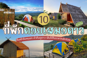 10 ที่พักดอยเสมอดาว จ.น่าน 2025/2568 ตื่นเช้ารับหมอก ค่ำคืนดูดาว ฟินได้ในราคาหลักร้อย
