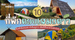 10 ที่พักดอยเสมอดาว จ.น่าน 2025/2568 ตื่นเช้ารับหมอก ค่ำคืนดูดาว ฟินได้ในราคาหลักร้อย