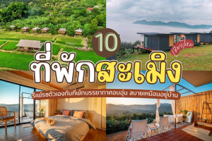 10 ที่พักสะเมิง เชียงใหม่ 2025/2568 รีเฟรชตัวเองกับที่พักบรรยากาศอบอุ่น สบายเหมือนอยู่บ้าน