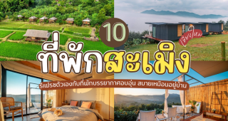 10 ที่พักสะเมิง เชียงใหม่ 2025/2568 รีเฟรชตัวเองกับที่พักบรรยากาศอบอุ่น สบายเหมือนอยู่บ้าน