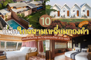 10 ที่พักใกล้สามเหลี่ยมทองคำ เชียงราย 2025/2568 นอนชิลริมโขง ชมวิวสุดขอบไทย-ลาว-พม่า