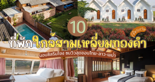 10 ที่พักใกล้สามเหลี่ยมทองคำ เชียงราย 2025/2568 นอนชิลริมโขง ชมวิวสุดขอบไทย-ลาว-พม่า