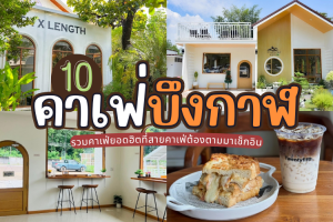 10 คาเฟ่บึงกาฬ 2025/2568 รวมคาเฟ่ยอดฮิตที่สายคาเฟ่ต้องตามมาเช็กอิน