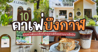 10 คาเฟ่บึงกาฬ 2025/2568 รวมคาเฟ่ยอดฮิตที่สายคาเฟ่ต้องตามมาเช็กอิน