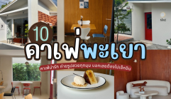 10 คาเฟ่พะเยา 2025/2568 คาเฟ่น่ารัก ถ่ายรูปสวยทุกมุม บอกเลยต้องไปเช็กอิน