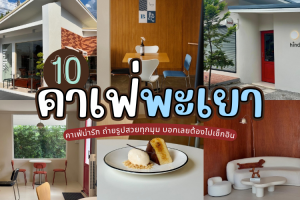 10 คาเฟ่พะเยา 2025/2568 คาเฟ่น่ารัก ถ่ายรูปสวยทุกมุม บอกเลยต้องไปเช็กอิน