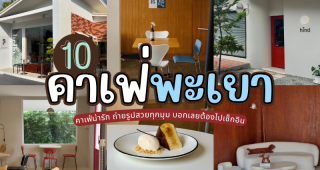 10 คาเฟ่พะเยา 2025/2568 คาเฟ่น่ารัก ถ่ายรูปสวยทุกมุม บอกเลยต้องไปเช็กอิน