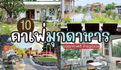 10 คาเฟ่มุกดาหาร 2025/2568 บรรยากาศดี ถ่ายรูปสวย