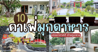 10 คาเฟ่มุกดาหาร 2025/2568 บรรยากาศดี ถ่ายรูปสวย