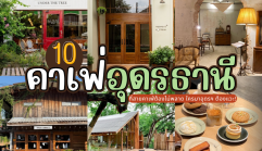 10 คาเฟ่อุดรธานี 2025/2568 ที่สายคาเฟ่ต้องไม่พลาด ใครมาอุดรฯ ต้องแวะ!