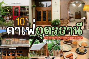 10 คาเฟ่อุดรธานี 2025/2568 ที่สายคาเฟ่ต้องไม่พลาด ใครมาอุดรฯ ต้องแวะ!