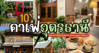 10 คาเฟ่อุดรธานี 2025/2568 ที่สายคาเฟ่ต้องไม่พลาด ใครมาอุดรฯ ต้องแวะ!