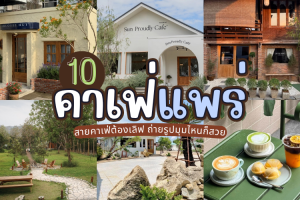10 คาเฟ่แพร่ 2025/2568 สายคาเฟ่ต้องเลิฟ ถ่ายรูปมุมไหนก็สวย
