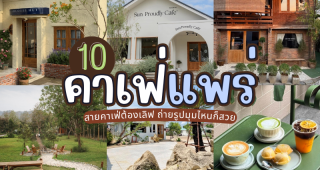 10 คาเฟ่แพร่ 2025/2568 สายคาเฟ่ต้องเลิฟ ถ่ายรูปมุมไหนก็สวย