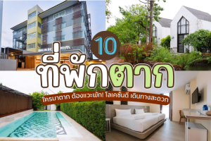 10 ที่พักตาก 2025/2568 ใครมาตาก ต้องแวะพัก! โลเคชั่นดี เดินทางสะดวก