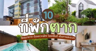 10 ที่พักตาก 2025/2568 ใครมาตาก ต้องแวะพัก! โลเคชั่นดี เดินทางสะดวก
