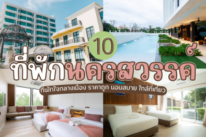 10 ที่พักนครสวรรค์ 2025/2568 ที่พักใจกลางเมือง ราคาถูก นอนสบาย ใกล้ที่เที่ยว