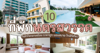 10 ที่พักนครสวรรค์ 2026/2569 ที่พักใจกลางเมือง ราคาถูก นอนสบาย ใกล้ที่เที่ยว
