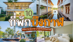 10 ที่พักบึงกาฬ 2026/2569 หนีความวุ่นวาย มาพักใจที่บึงกาฬ
