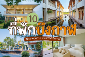 10 ที่พักบึงกาฬ 2025/2568 หนีความวุ่นวาย มาพักใจที่บึงกาฬ