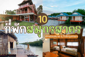 10 ที่พักสมุทรสาคร 2025/2568 พักผ่อนสบาย ๆ ใกล้กรุงเทพฯ