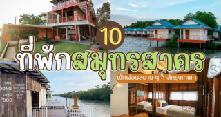 10 ที่พักสมุทรสาคร 2025/2568 พักผ่อนสบาย ๆ ใกล้กรุงเทพฯ