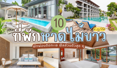 10 ที่พักหาดไม้ขาว ภูเก็ต 2026/2569 พักผ่อนติดทะเล ฟีลส่วนตัวสุด ๆ