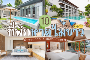10 ที่พักหาดไม้ขาว ภูเก็ต 2025/2568 พักผ่อนติดทะเล ฟีลส่วนตัวสุด ๆ