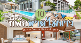 10 ที่พักหาดไม้ขาว ภูเก็ต 2025/2568 พักผ่อนติดทะเล ฟีลส่วนตัวสุด ๆ