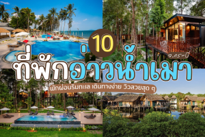 10 ที่พักอ่าวน้ำเมา จ.กระบี่ 2025/2568 พักผ่อนริมทะเล เดินทางง่าย วิวสวยสุด ๆ