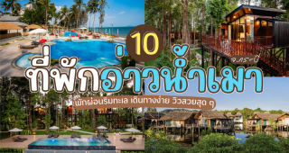 10 ที่พักอ่าวน้ำเมา จ.กระบี่ 2025/2568 พักผ่อนริมทะเล เดินทางง่าย วิวสวยสุด ๆ