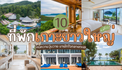 10 ที่พักเกาะยาวใหญ่ จ.พังงา 2026/2569 หนีความวุ่นวาย มาพักใจกลางทะเล