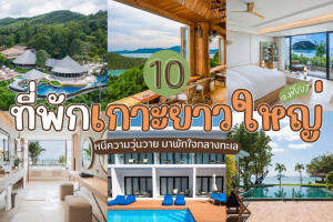 10 ที่พักเกาะยาวใหญ่ จ.พังงา 2025/2568 หนีความวุ่นวาย มาพักใจกลางทะเล