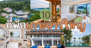 10 ที่พักเกาะยาวใหญ่ จ.พังงา 2025/2568 หนีความวุ่นวาย มาพักใจกลางทะเล