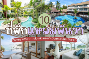 10 ที่พักแหลมพันวา ภูเก็ต 2025/2568 ที่พักหรู บรรยากาศส่วนตัว มองเห็นวิวทะเลแบบพาโนรามา