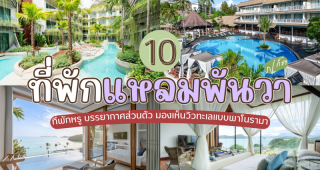 10 ที่พักแหลมพันวา ภูเก็ต 2025/2568 ที่พักหรู บรรยากาศส่วนตัว มองเห็นวิวทะเลแบบพาโนรามา