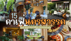 15 คาเฟ่นครสวรรค์ 2025/2568 มู้ดดี มุมถ่ายรูปเพียบ อัปเดตล่าสุด!
