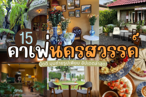 15 คาเฟ่นครสวรรค์ 2025/2568 มู้ดดี มุมถ่ายรูปเพียบ อัปเดตล่าสุด!