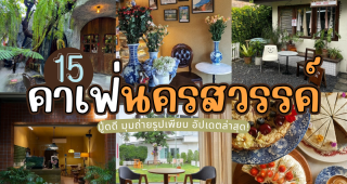 15 คาเฟ่นครสวรรค์ 2025/2568 มู้ดดี มุมถ่ายรูปเพียบ อัปเดตล่าสุด!