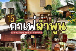 15 คาเฟ่ลำพูน 2025/2568 อัปเดตลิสต์ใหม่ล่าสุด น่าไปทุกพิกัด!