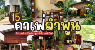 15 คาเฟ่ลำพูน 2025/2568 อัปเดตลิสต์ใหม่ล่าสุด น่าไปทุกพิกัด!