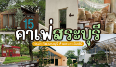 15 คาเฟ่สระบุรี 2025/2568 ใครมาเที่ยวสระบุรี ห้ามพลาดลิสต์นี้!